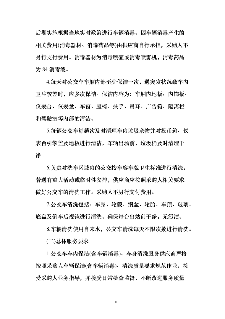 公交车保洁服务投标方案（172页）（2024年修订版）.docx 第11页