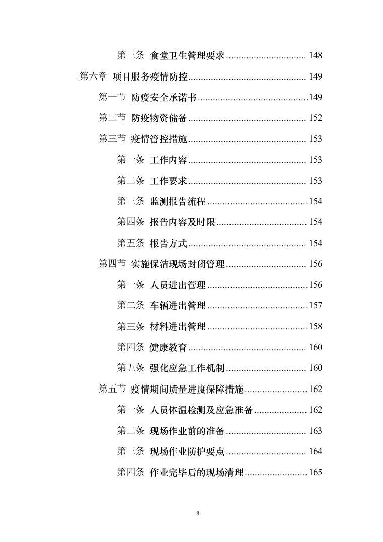 公交车保洁服务投标方案（172页）（2024年修订版）.docx 第8页