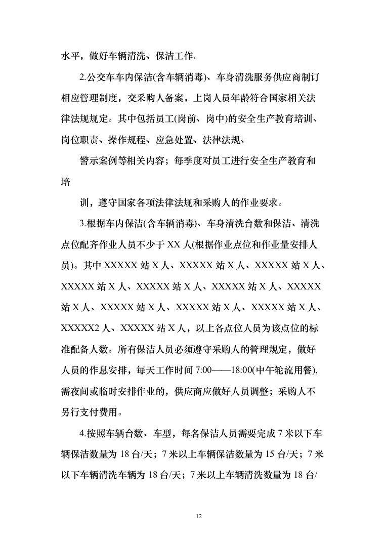 公交车保洁服务投标方案（172页）（2024年修订版）.docx 第12页