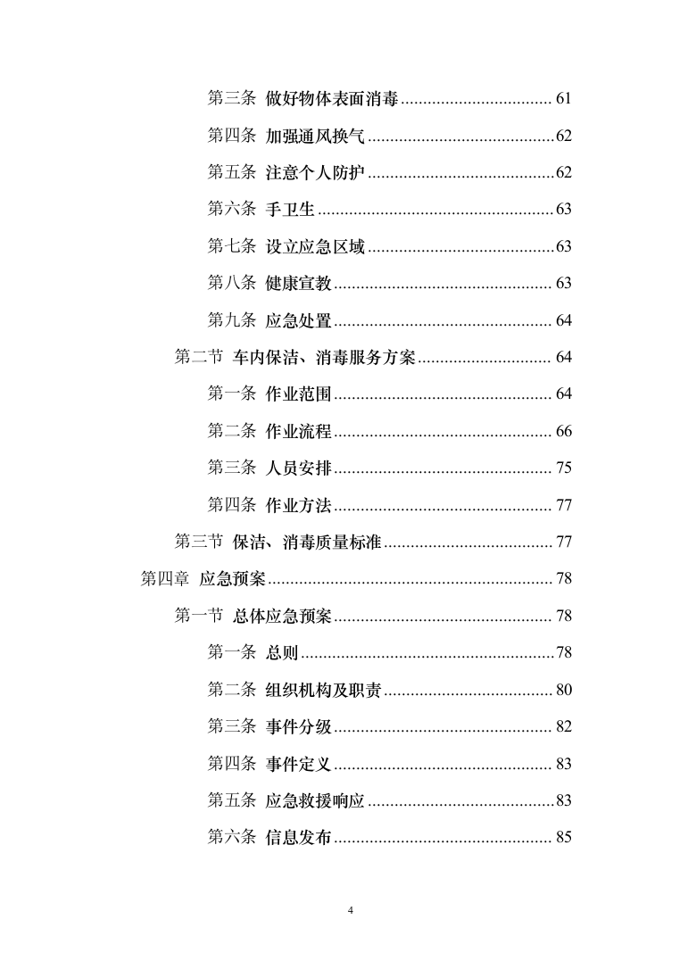 公交车保洁服务投标方案（172页）（2024年修订版）.docx 第4页