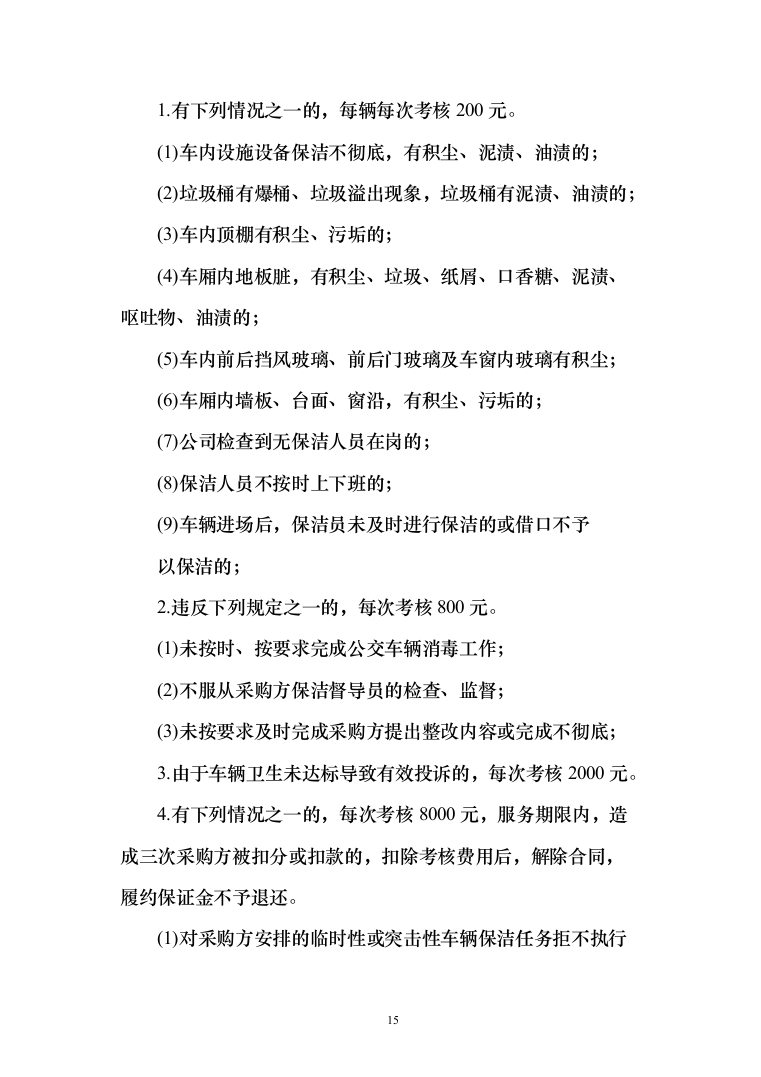 公交车保洁服务投标方案（172页）（2024年修订版）.docx 第15页