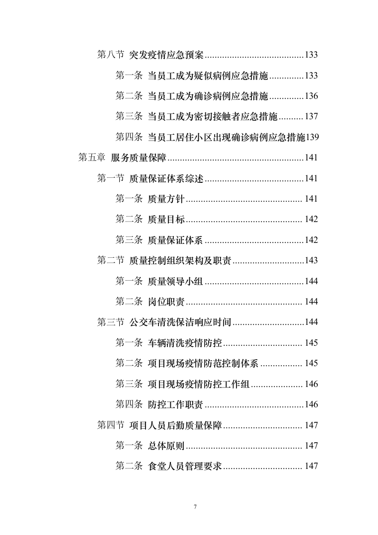 公交车保洁服务投标方案（172页）（2024年修订版）.docx 第7页