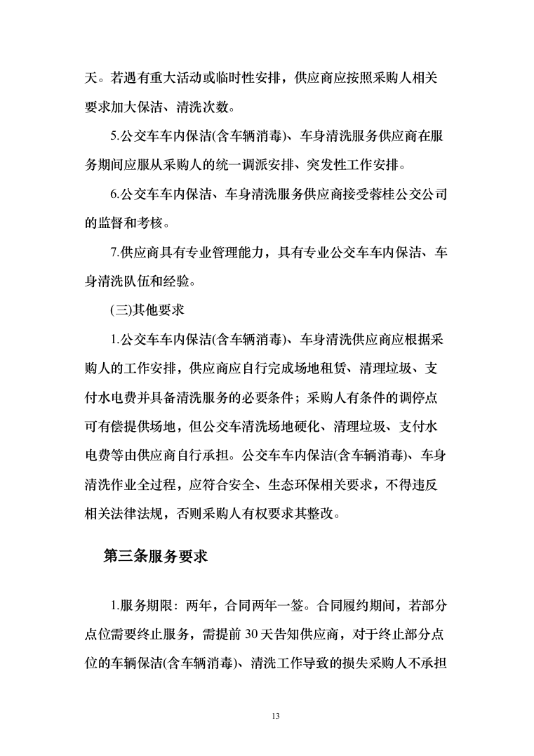 公交车保洁服务投标方案（172页）（2024年修订版）.docx 第13页