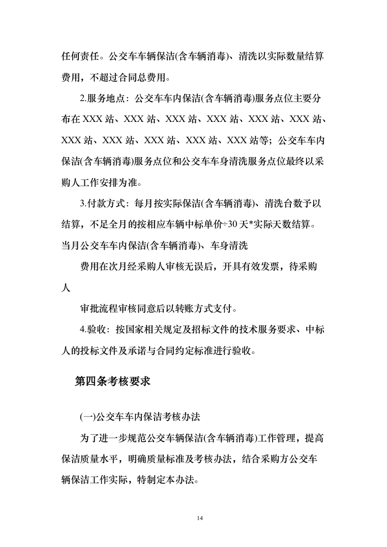 公交车保洁服务投标方案（172页）（2024年修订版）.docx 第14页