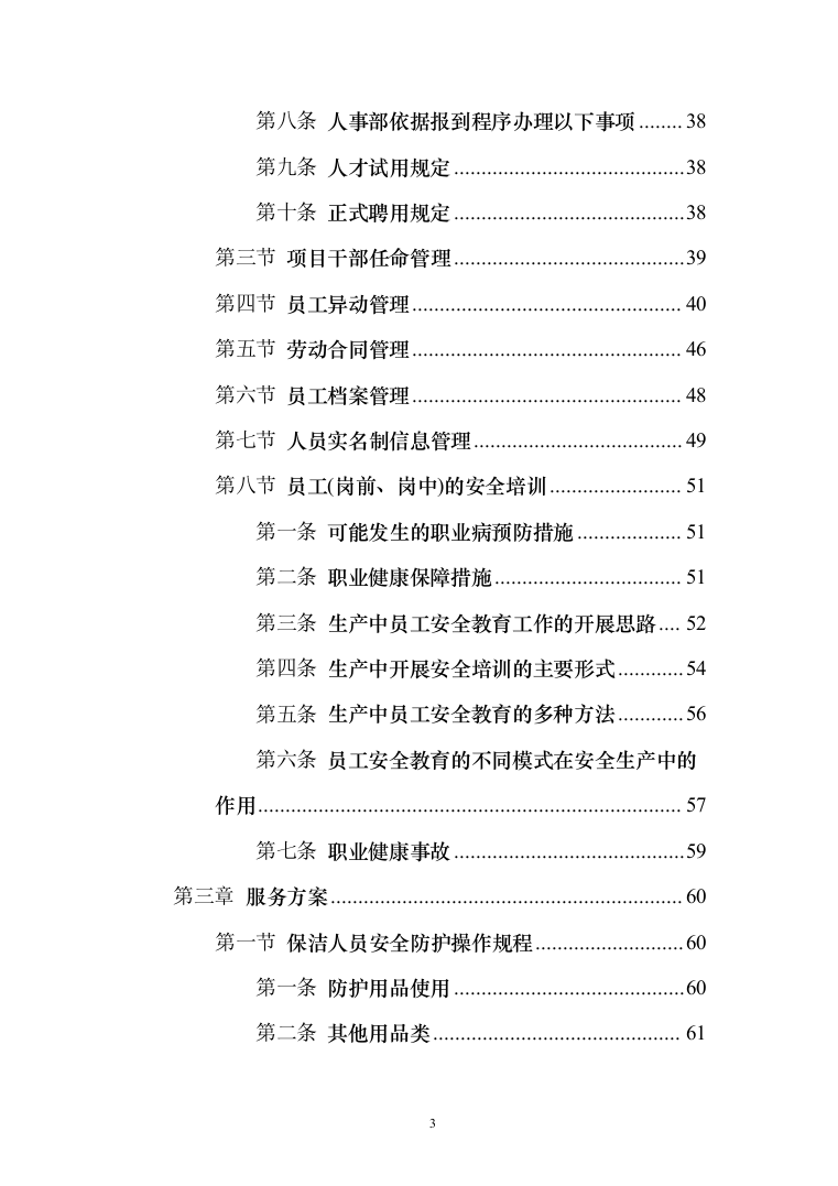 公交车保洁服务投标方案（172页）（2024年修订版）.docx 第3页