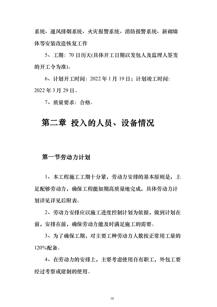办公楼地下车库消防安装改造投标方案（397页）（2024年修订版）.docx 第10页
