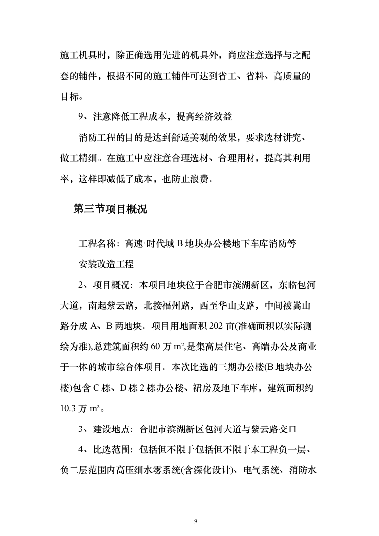 办公楼地下车库消防安装改造投标方案（397页）（2024年修订版）.docx 第9页
