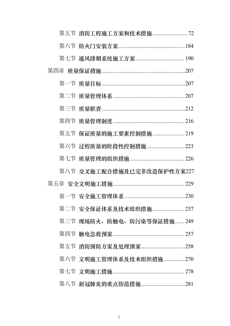 办公楼地下车库消防安装改造投标方案（397页）（2024年修订版）.docx 第2页