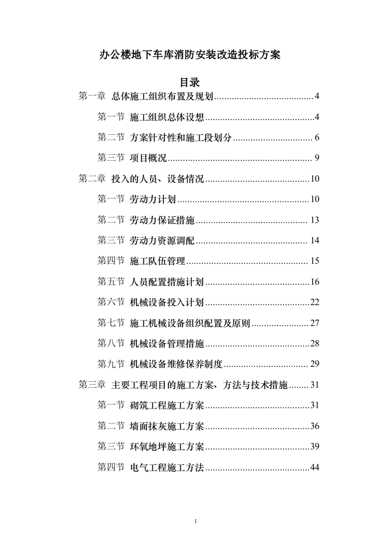 办公楼地下车库消防安装改造投标方案（397页）（2024年修订版）.docx 第1页