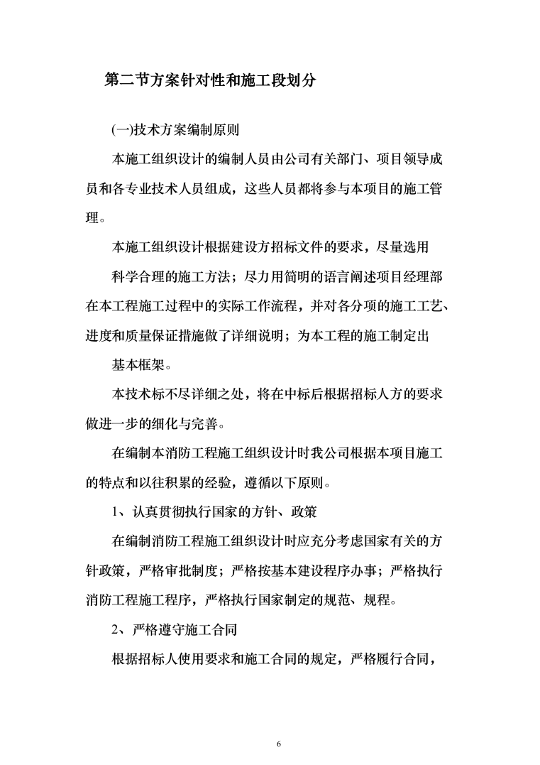 办公楼地下车库消防安装改造投标方案（397页）（2024年修订版）.docx 第6页