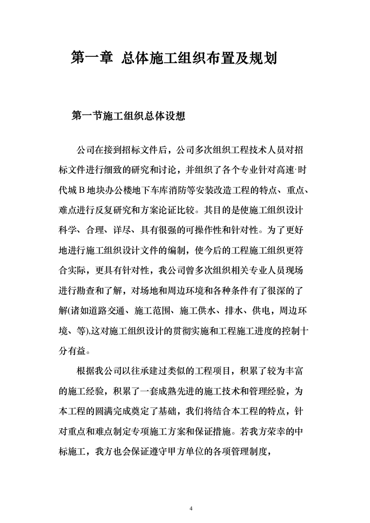 办公楼地下车库消防安装改造投标方案（397页）（2024年修订版）.docx 第4页