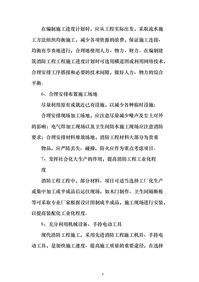 办公楼地下车库消防安装改造投标方案（397页）（2024年修订版）.docx 第8页
