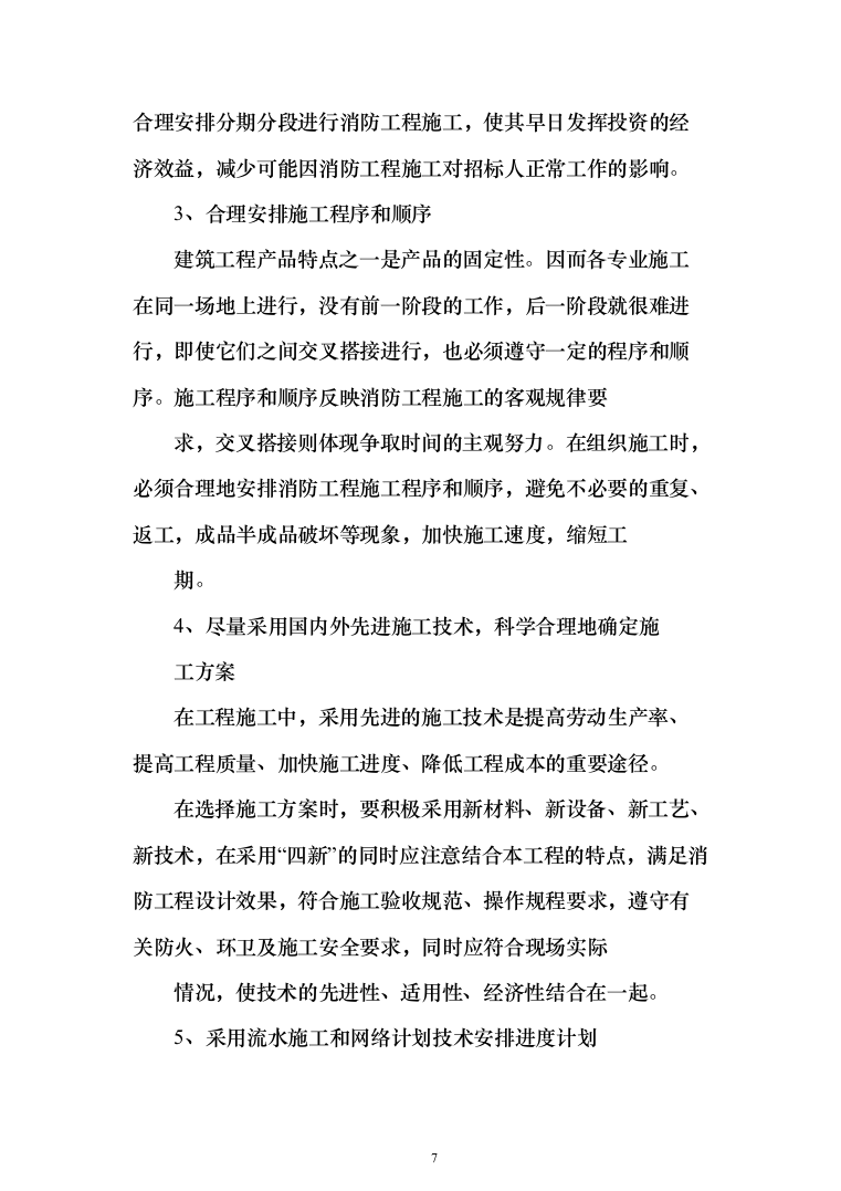 办公楼地下车库消防安装改造投标方案（397页）（2024年修订版）.docx 第7页