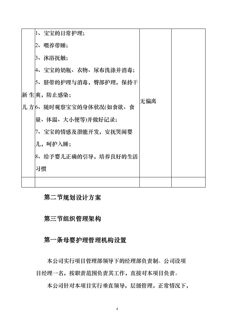 医院月嫂服务项目投标方案（210页）（2024年修订版）.docx 第4页