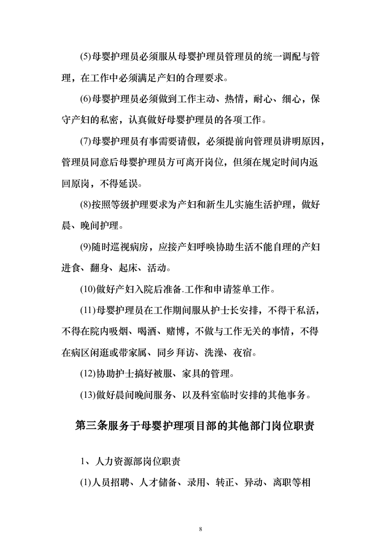 医院月嫂服务项目投标方案（210页）（2024年修订版）.docx 第8页