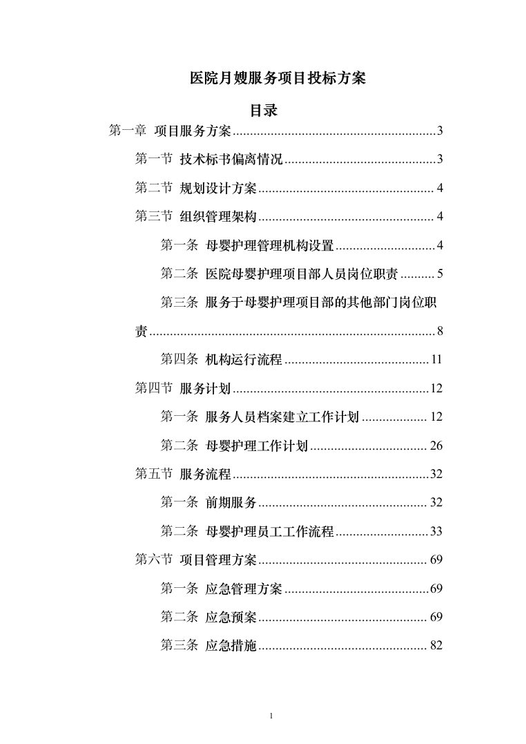 医院月嫂服务项目投标方案（210页）（2024年修订版）.docx 第1页