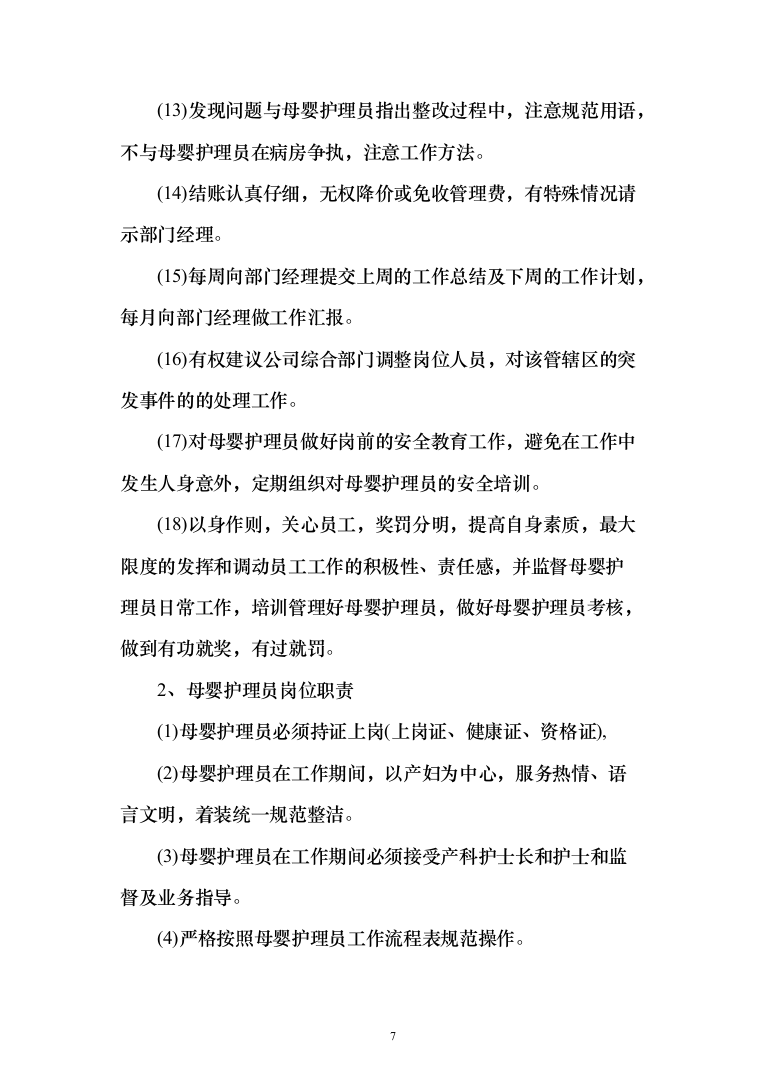 医院月嫂服务项目投标方案（210页）（2024年修订版）.docx 第7页