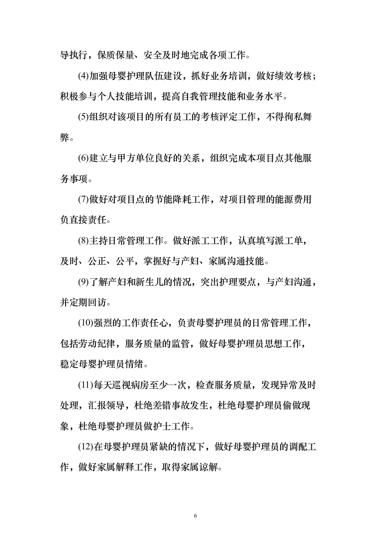 医院月嫂服务项目投标方案（210页）（2024年修订版）.docx 第6页