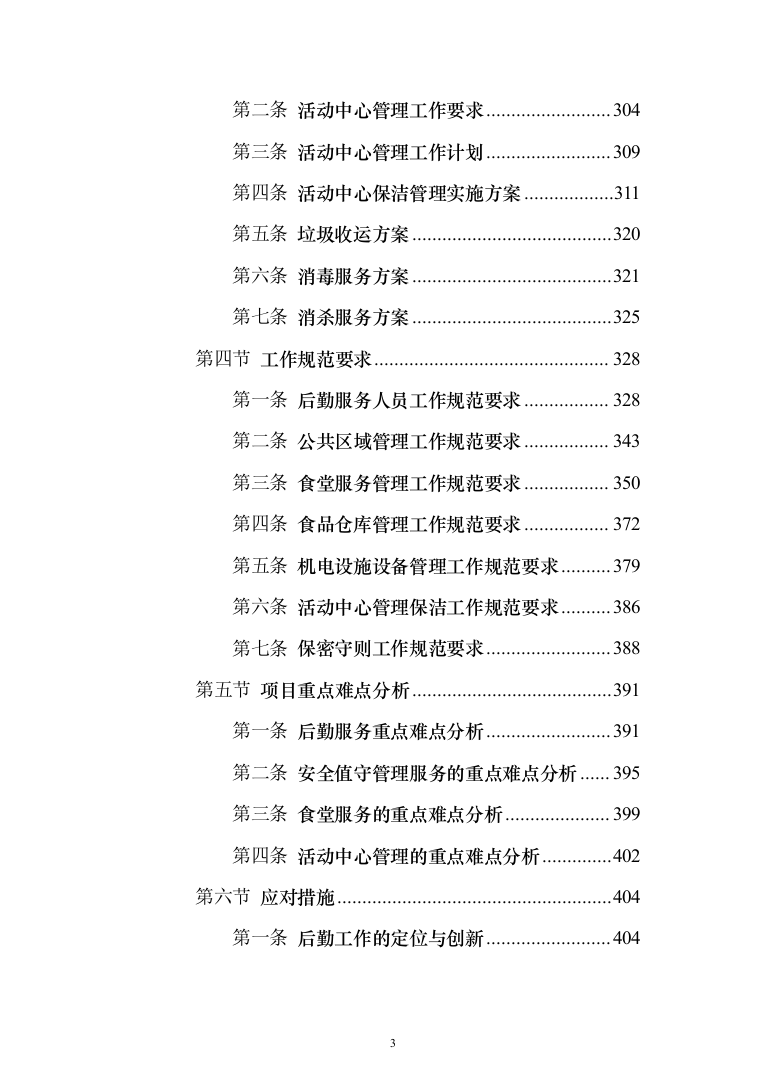 后勤服务投标方案（561页）（2024年修订版）.docx 第3页