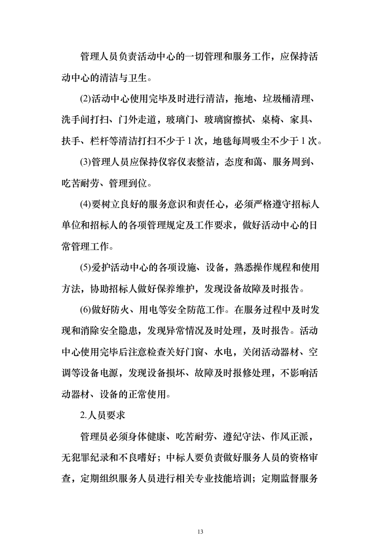 后勤服务投标方案（561页）（2024年修订版）.docx 第13页