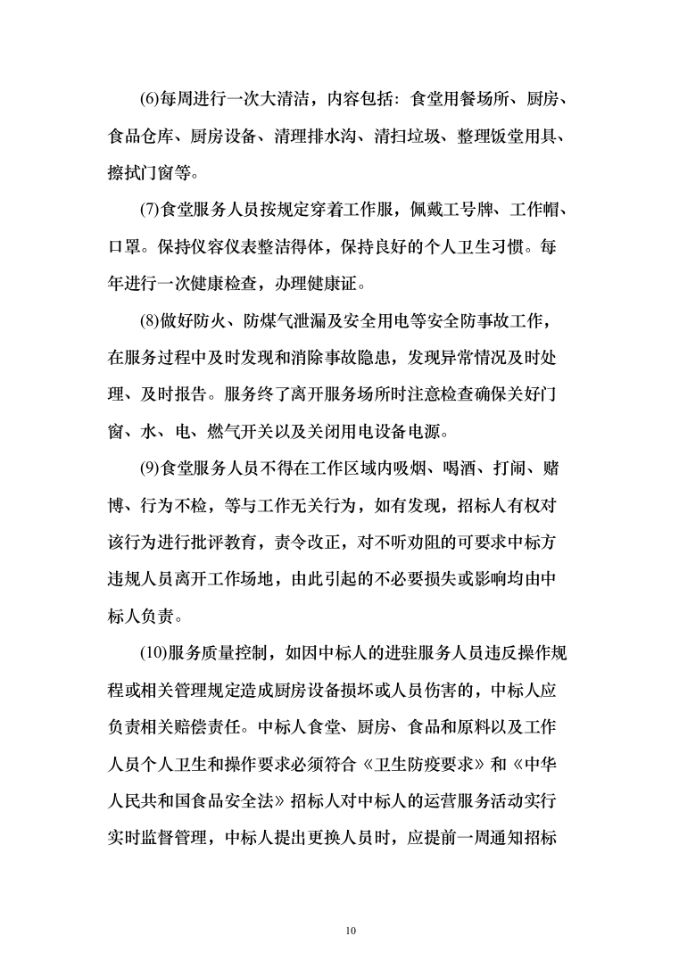后勤服务投标方案（561页）（2024年修订版）.docx 第10页