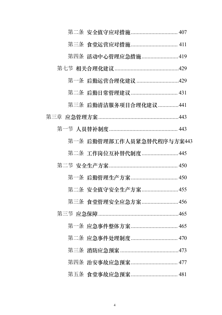 后勤服务投标方案（561页）（2024年修订版）.docx 第4页