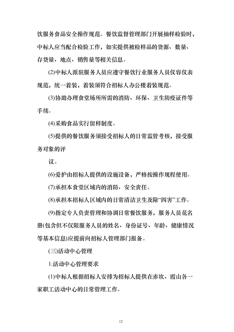 后勤服务投标方案（561页）（2024年修订版）.docx 第12页