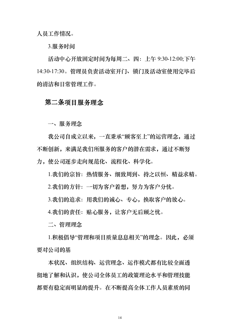 后勤服务投标方案（561页）（2024年修订版）.docx 第14页