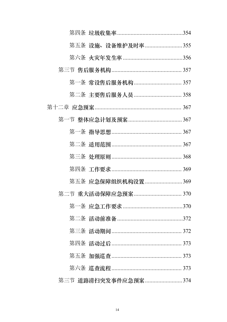 城乡环卫一体化投标方案（433页）（2024年修订版）.docx 第14页