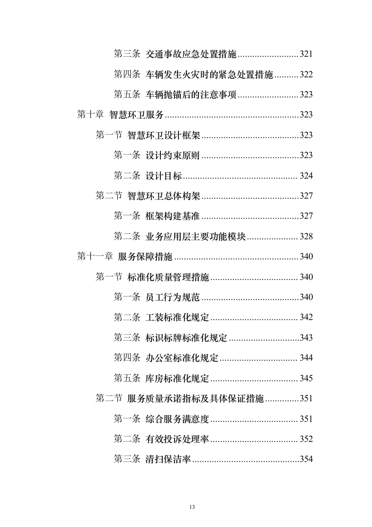 城乡环卫一体化投标方案（433页）（2024年修订版）.docx 第13页