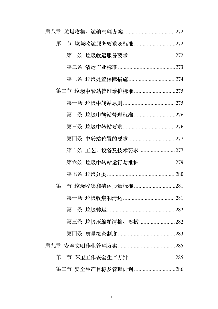 城乡环卫一体化投标方案（433页）（2024年修订版）.docx 第11页
