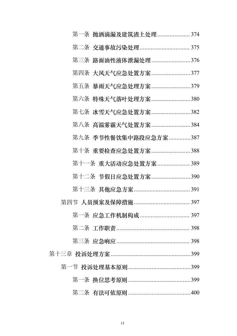 城乡环卫一体化投标方案（433页）（2024年修订版）.docx 第15页
