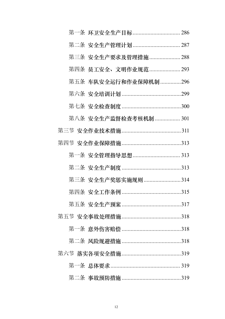城乡环卫一体化投标方案（433页）（2024年修订版）.docx 第12页
