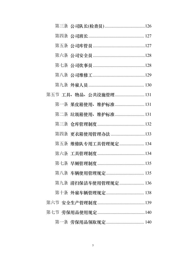 城乡环卫一体化投标方案（433页）（2024年修订版）.docx 第5页