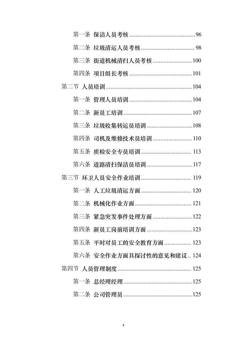 城乡环卫一体化投标方案（433页）（2024年修订版）.docx 第4页
