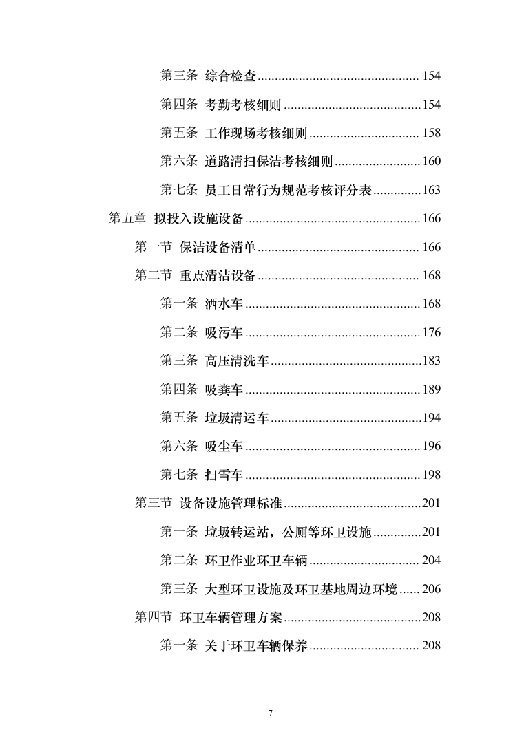 城乡环卫一体化投标方案（433页）（2024年修订版）.docx 第7页