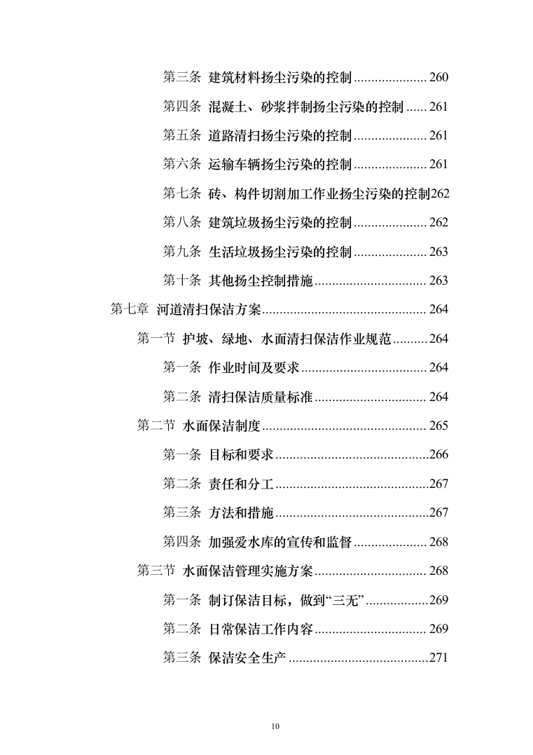 城乡环卫一体化投标方案（433页）（2024年修订版）.docx 第10页
