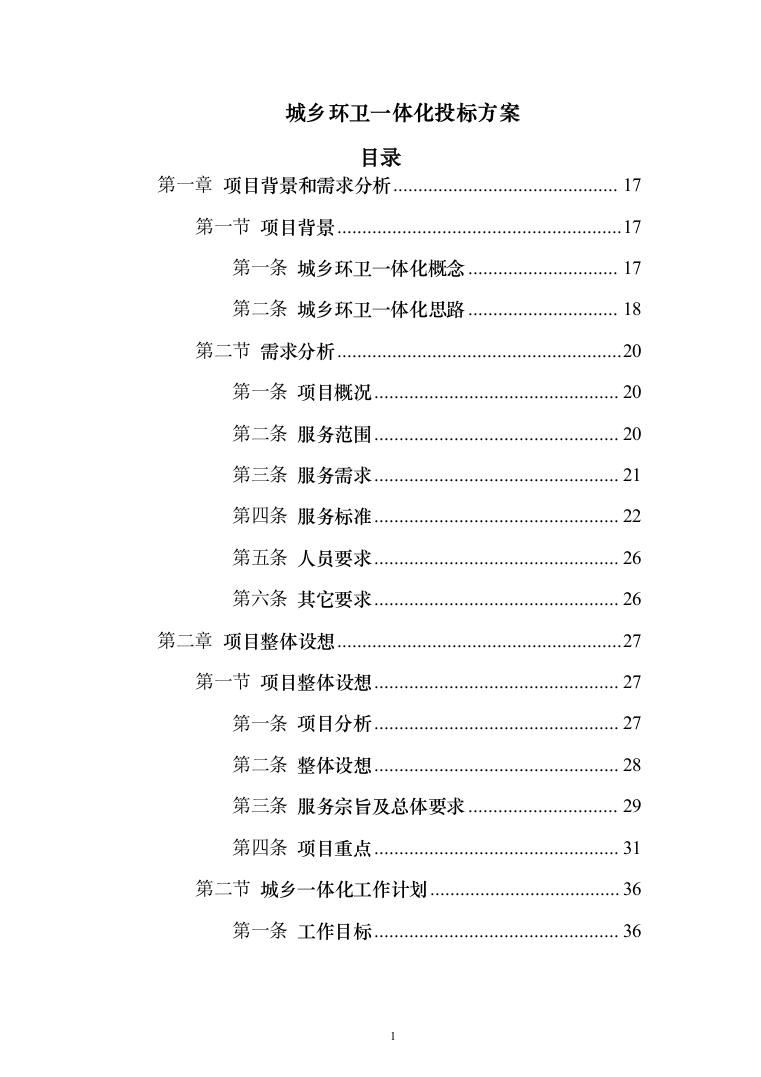 城乡环卫一体化投标方案（433页）（2024年修订版）.docx 第1页