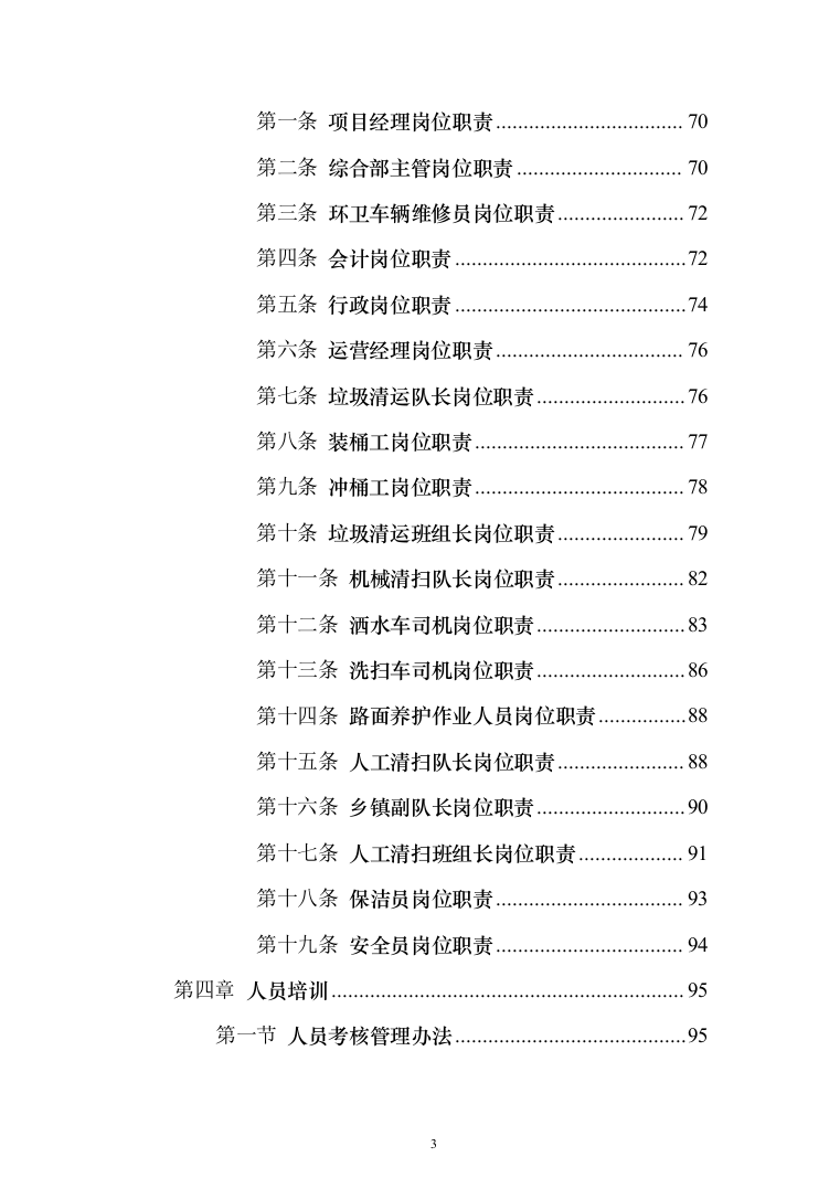 城乡环卫一体化投标方案（433页）（2024年修订版）.docx 第3页