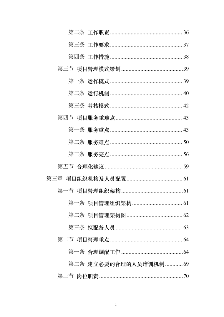 城乡环卫一体化投标方案（433页）（2024年修订版）.docx 第2页