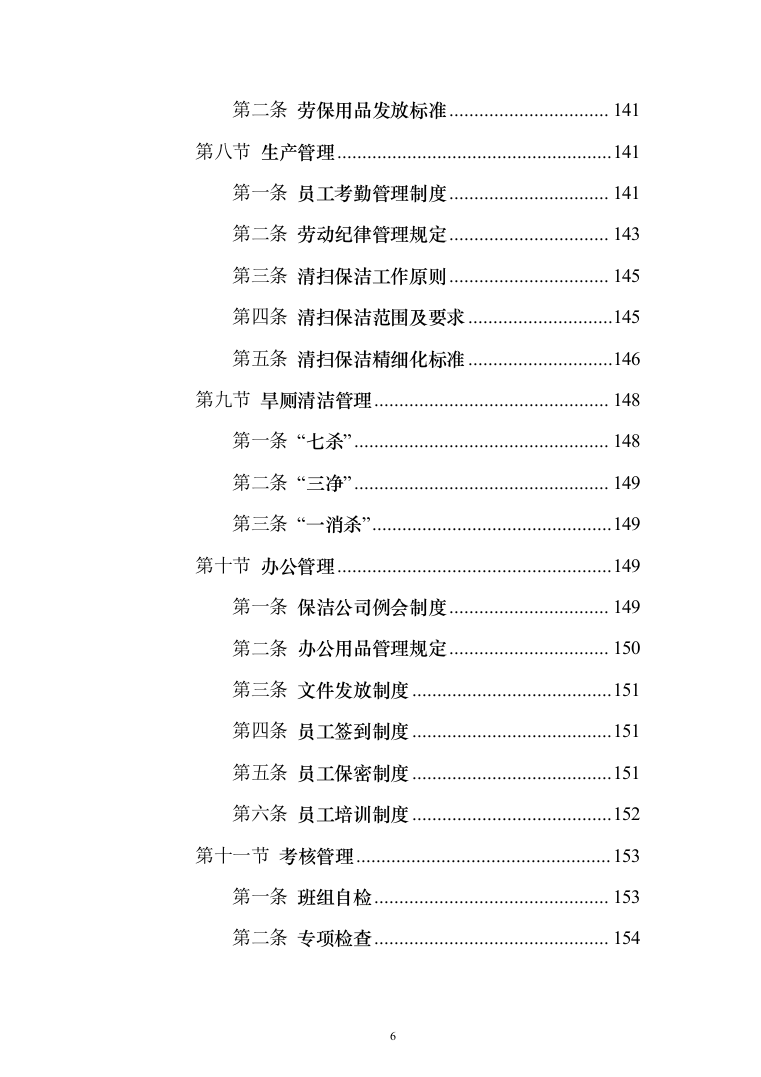 城乡环卫一体化投标方案（433页）（2024年修订版）.docx 第6页