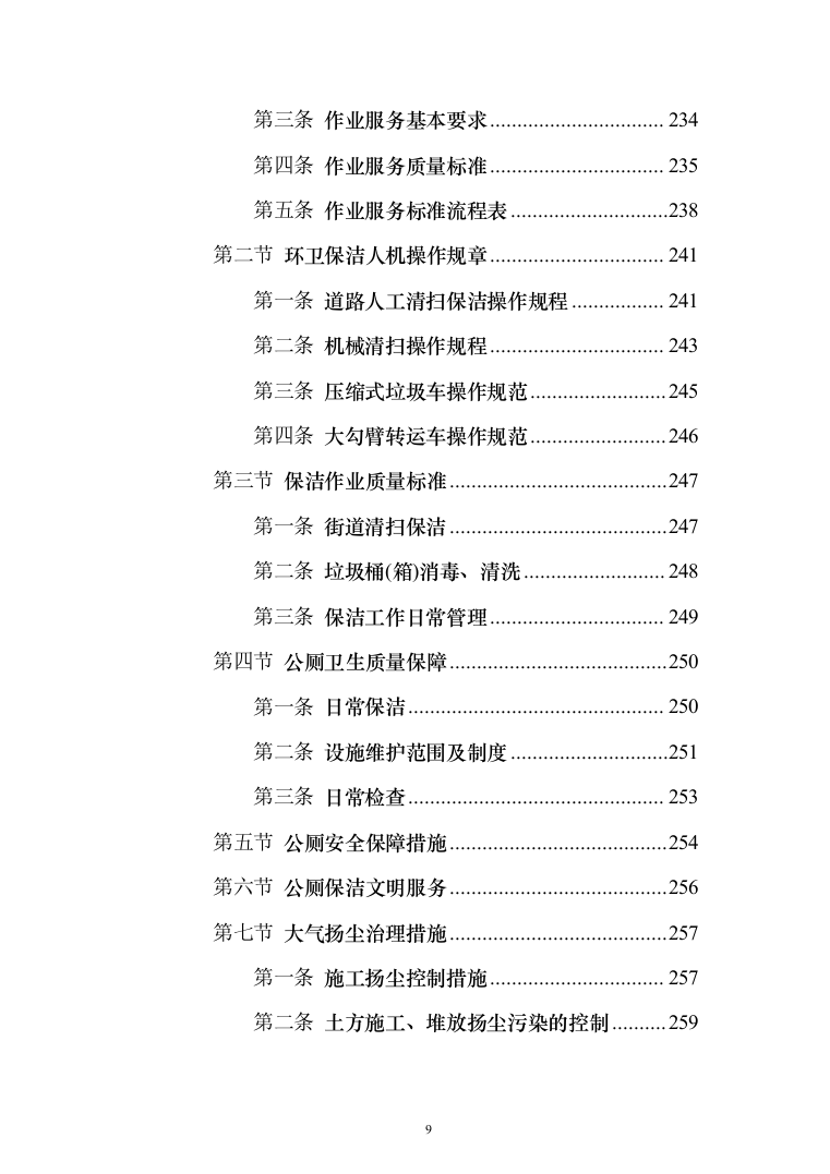 城乡环卫一体化投标方案（433页）（2024年修订版）.docx 第9页