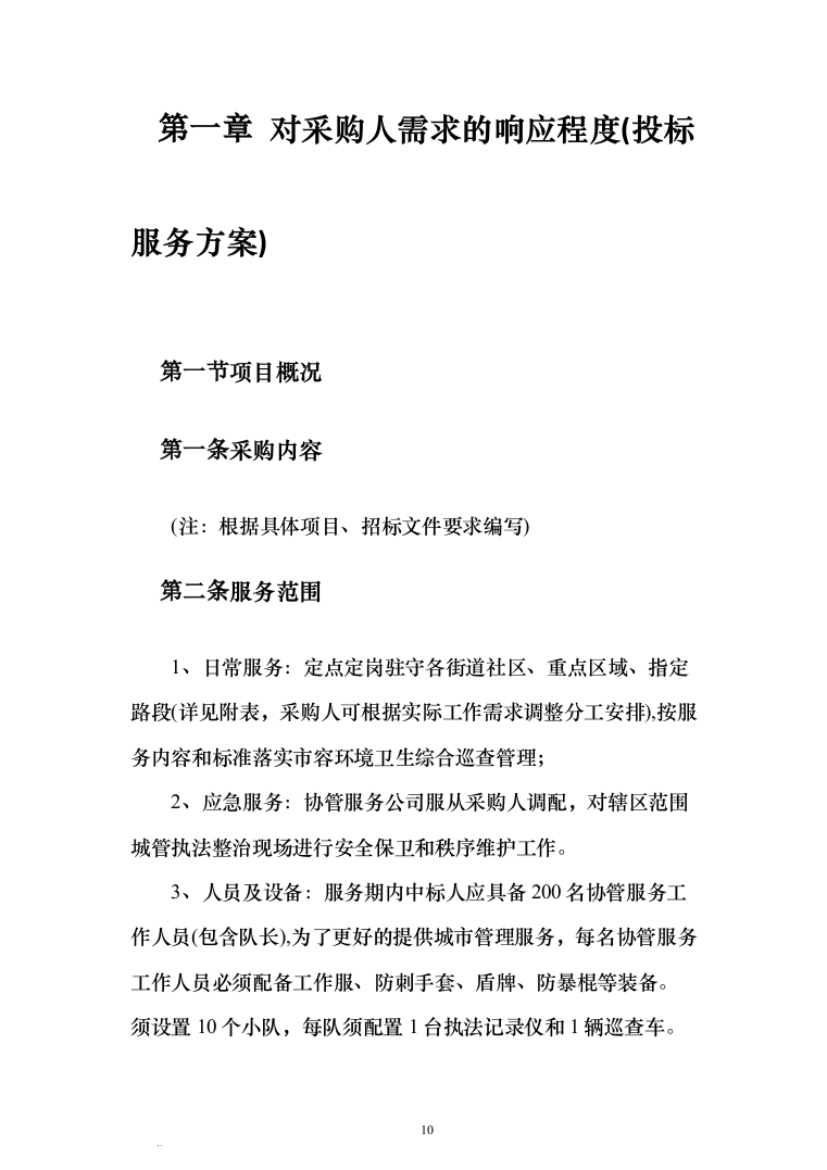 城区管理劳务派遣服务方案440（2024年修订版）.docx 第10页