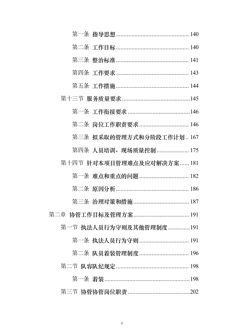 城区管理劳务派遣服务方案440（2024年修订版）.docx 第5页
