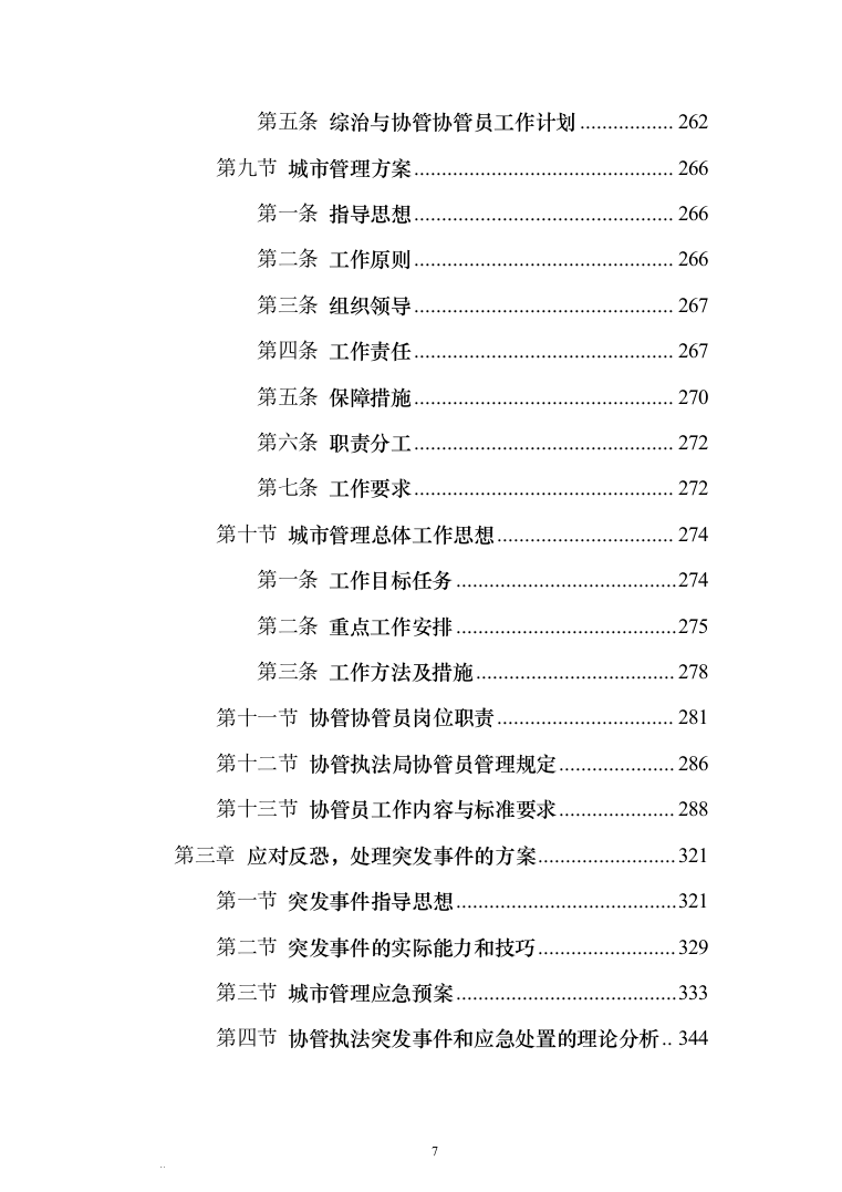 城区管理劳务派遣服务方案440（2024年修订版）.docx 第7页