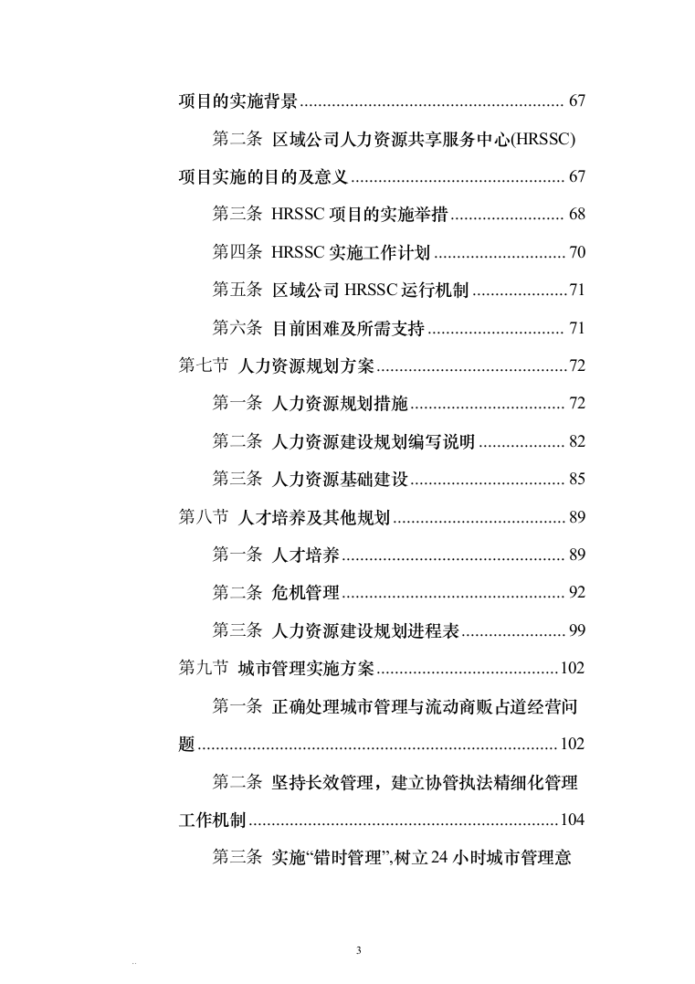 城区管理劳务派遣服务方案440（2024年修订版）.docx 第3页