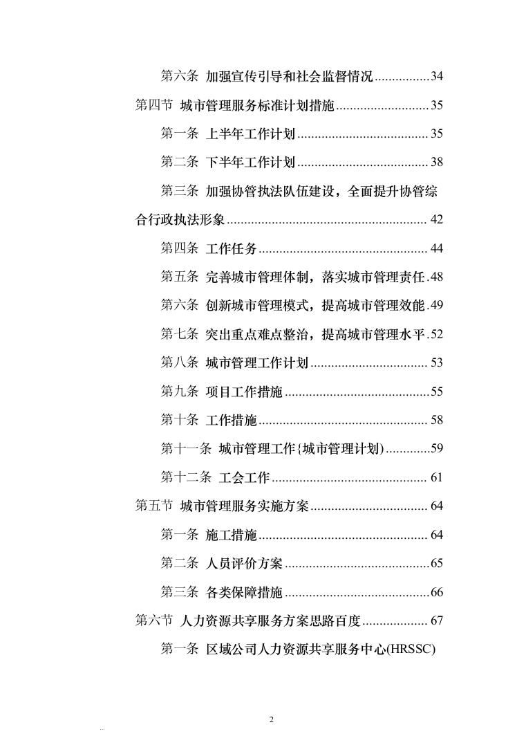 城区管理劳务派遣服务方案440（2024年修订版）.docx 第2页