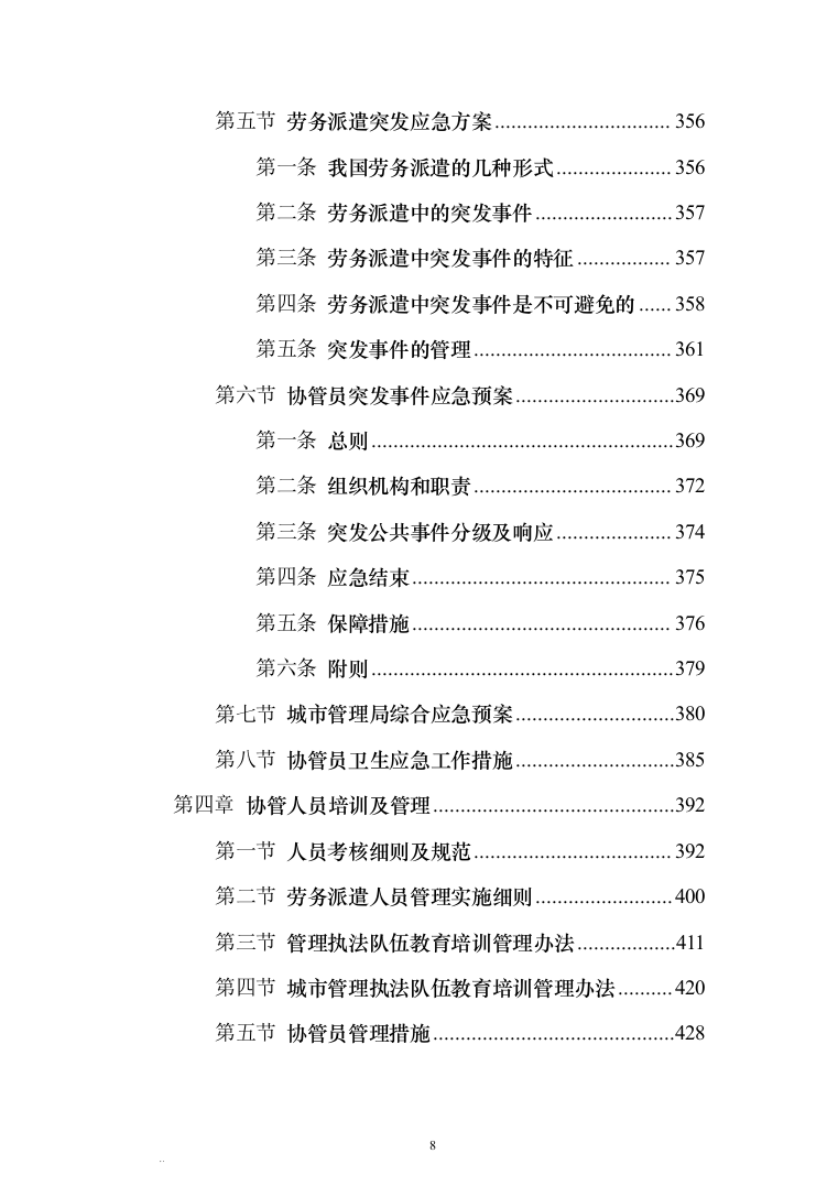 城区管理劳务派遣服务方案440（2024年修订版）.docx 第8页