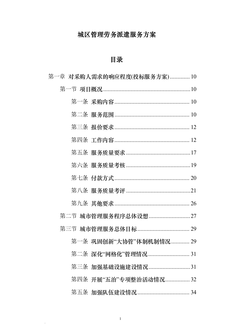 城区管理劳务派遣服务方案440（2024年修订版）.docx 第1页