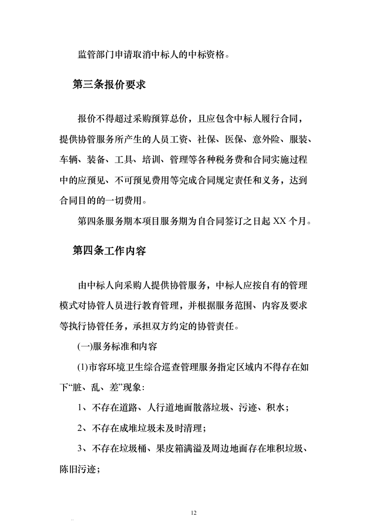 城区管理劳务派遣服务方案440（2024年修订版）.docx 第12页